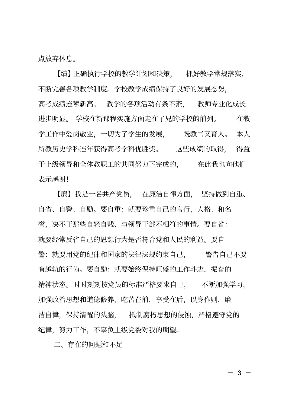 教学处主任个人德能勤绩廉工作总结_第3页