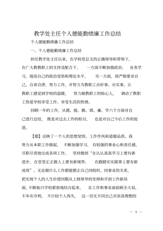教学处主任个人德能勤绩廉工作总结