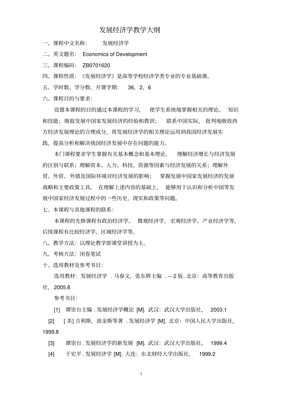教学大纲发展经济学_第1页