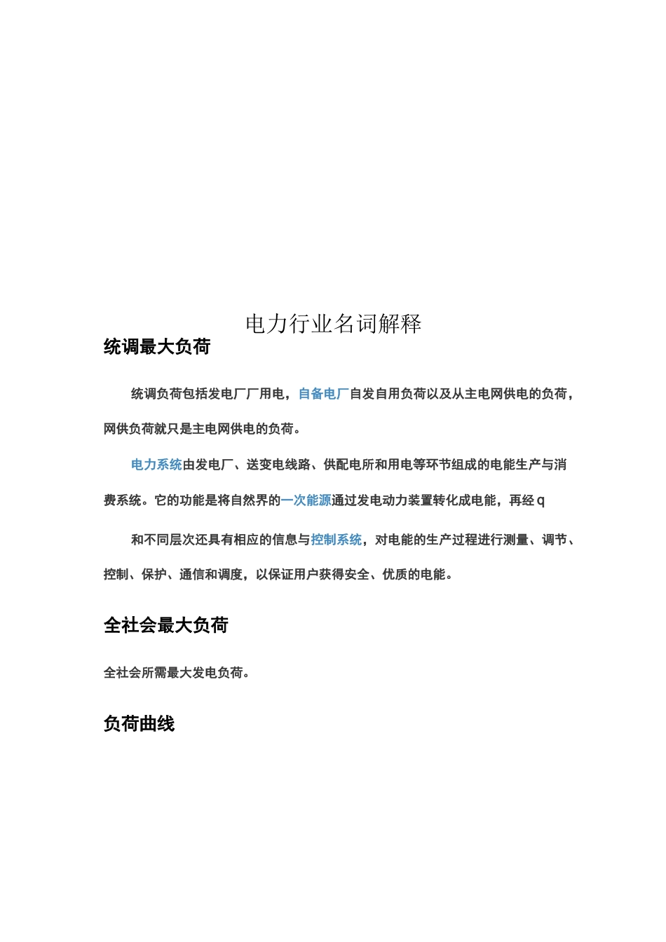 电力行业名词解释_第1页