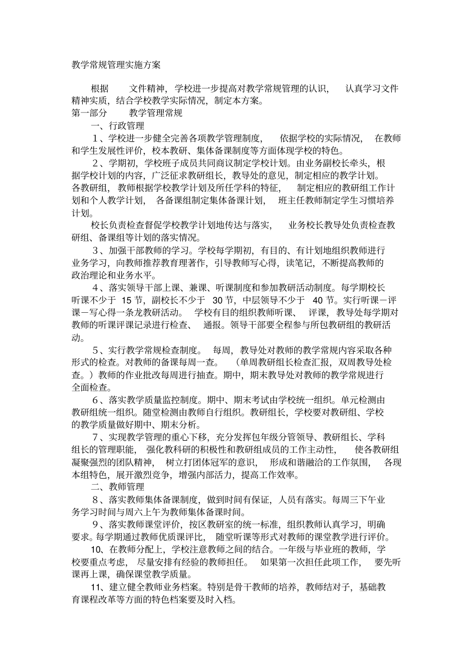 教学常规管理实施方案_第1页