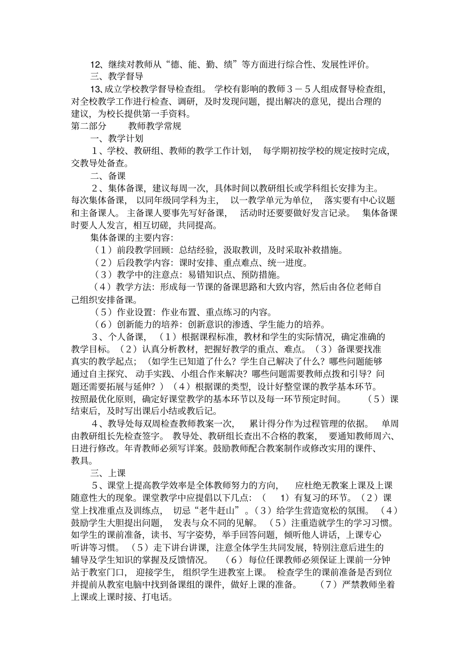 教学常规管理实施方案_第2页