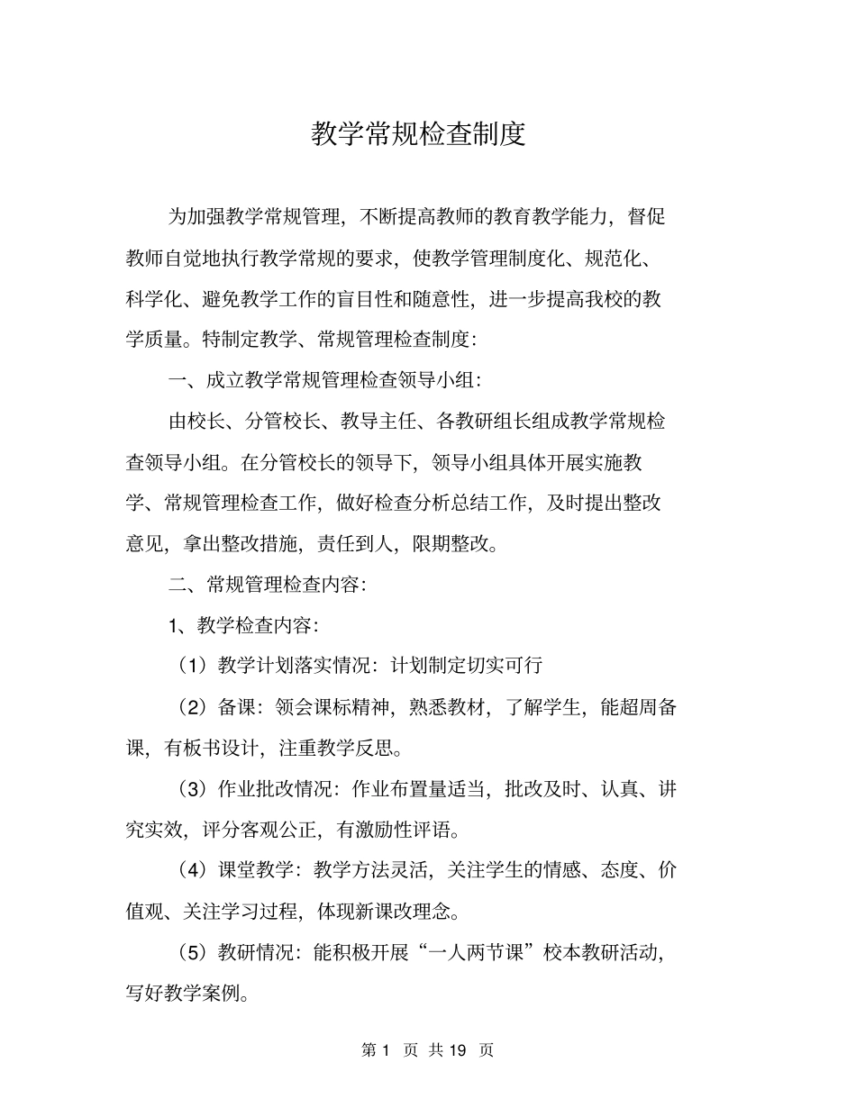 教学常规检查制度_第1页