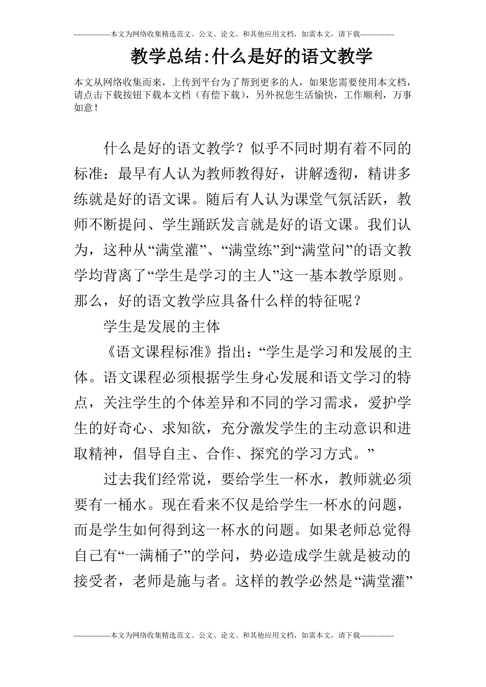 教学总结-什么是好的语文教学_第1页