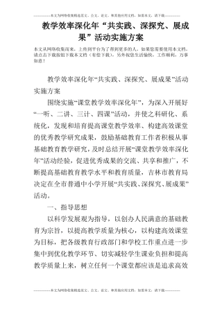 教学效率深化年共实践、深探究、展成果活动实施方案