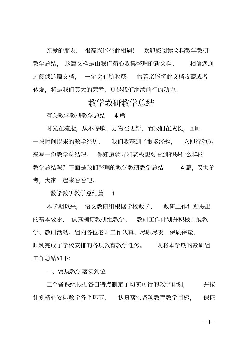 教学教研教学总结_第1页