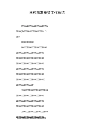 学校精准扶贫工作总结