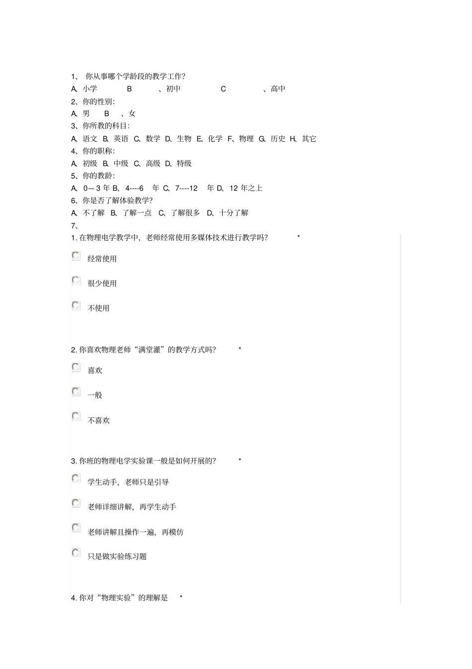 教学方式调查问卷_第2页