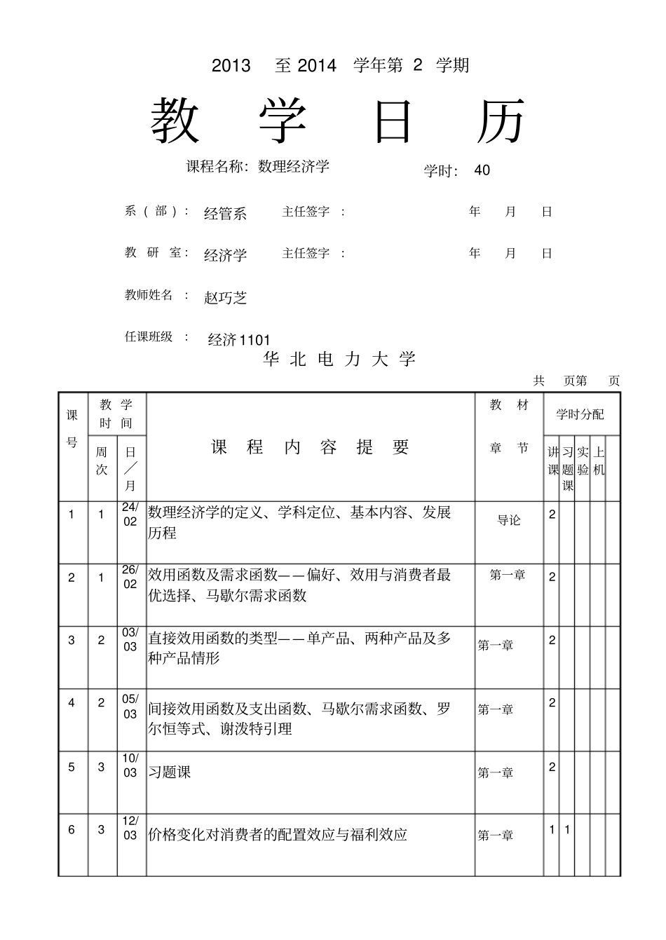 教学日历-数理经济学_第1页