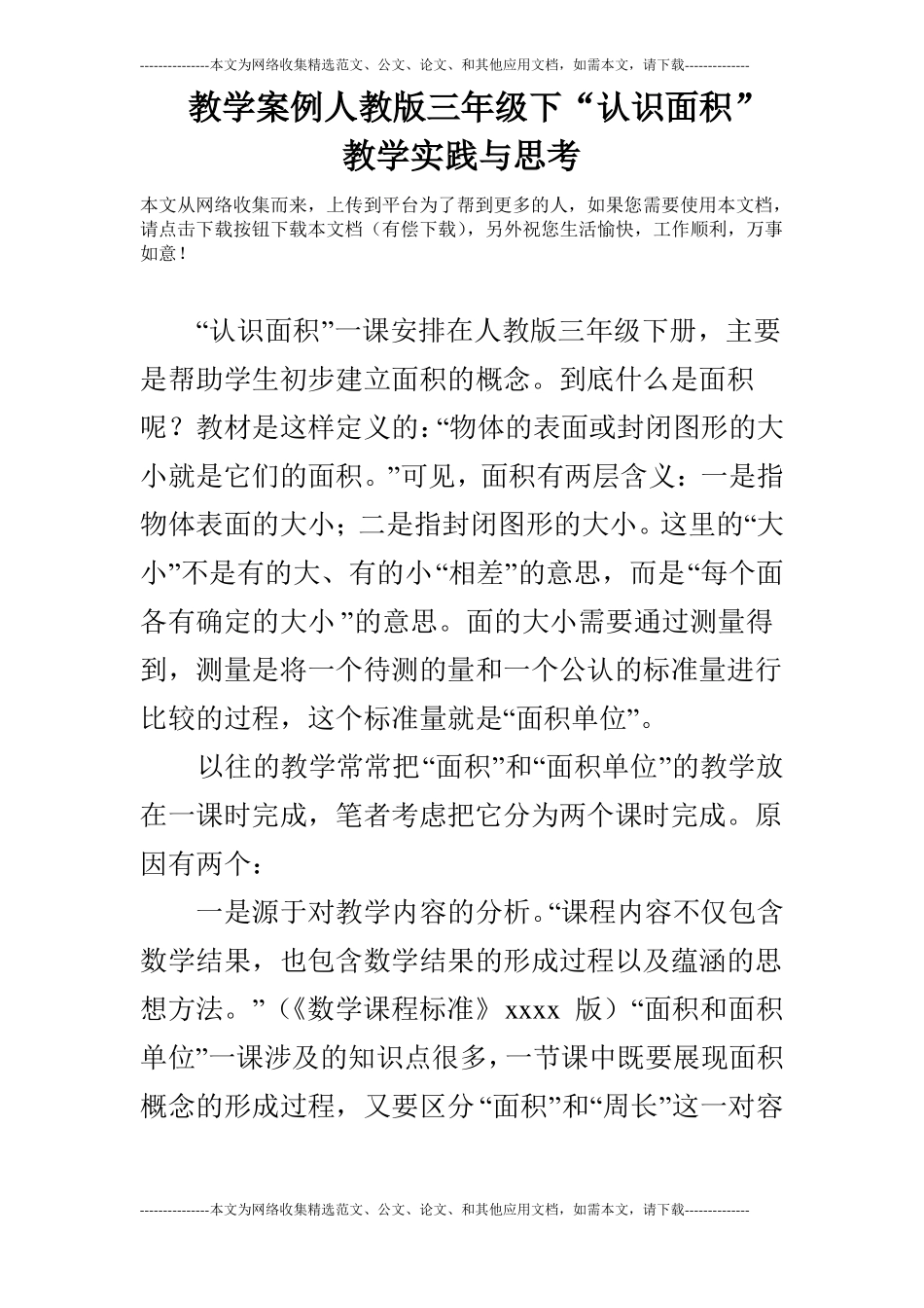 教学案例人教版三年级下认识面积教学实践与思考_第1页