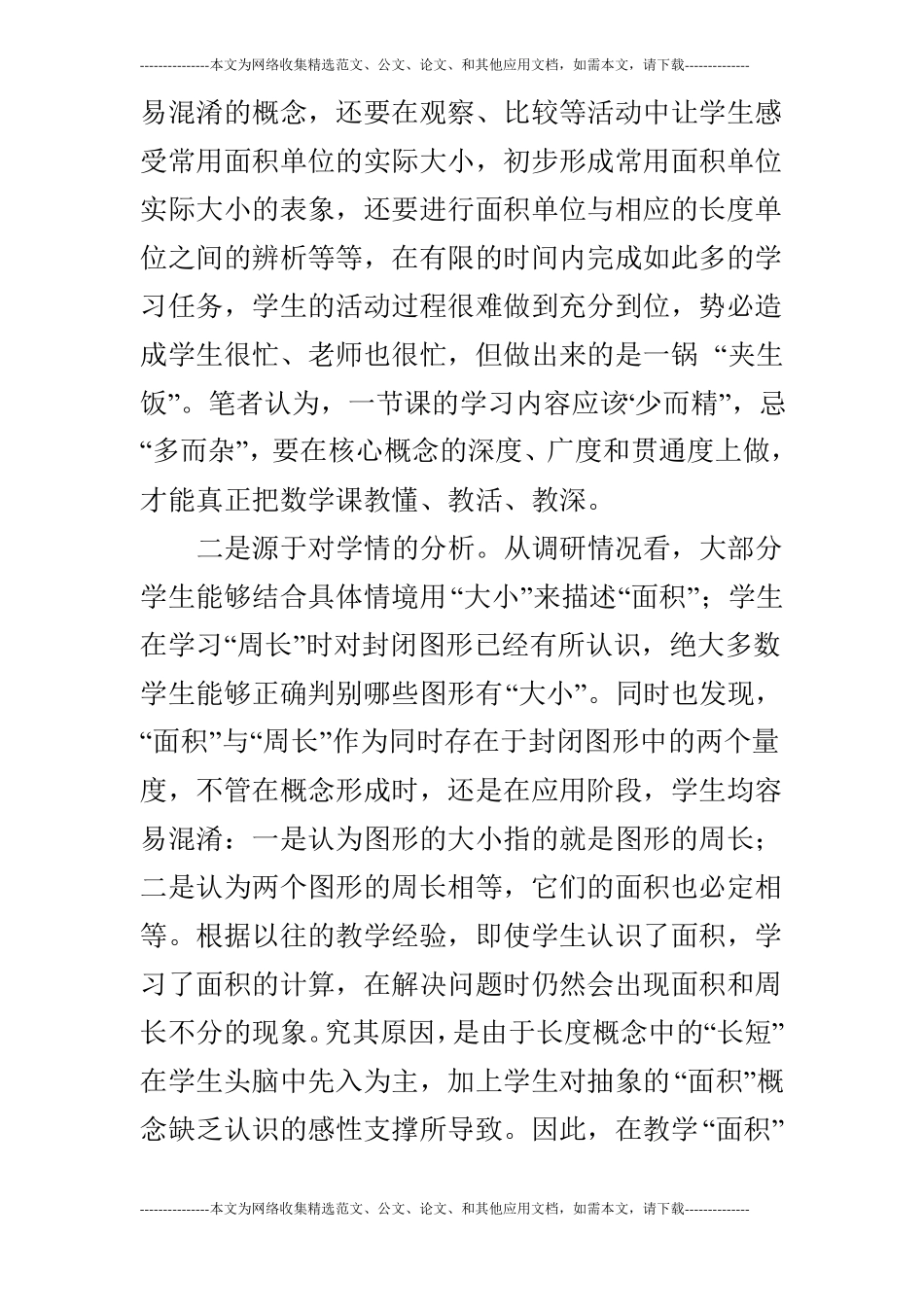 教学案例人教版三年级下认识面积教学实践与思考_第2页