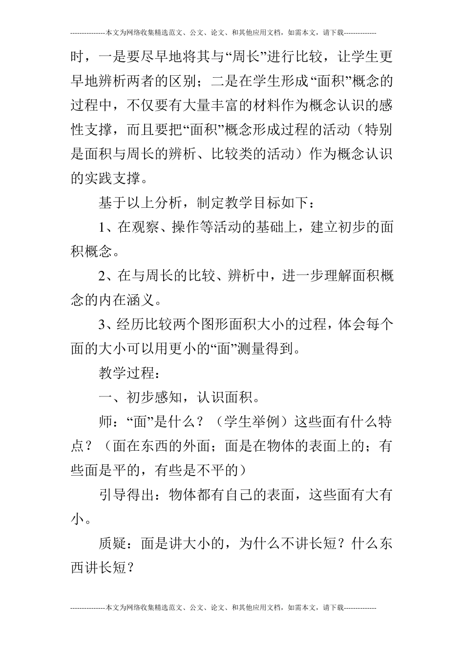 教学案例人教版三年级下认识面积教学实践与思考_第3页