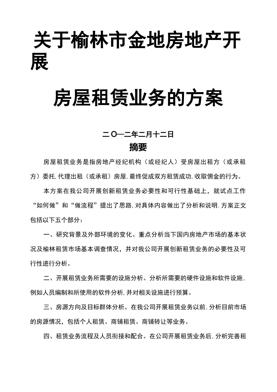 房地产中介租赁业务的方案_第1页