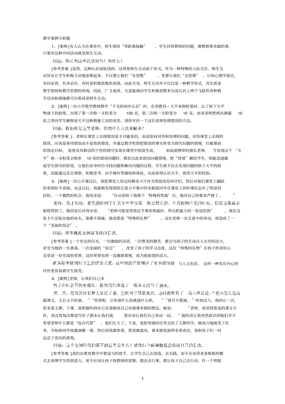 教学案例分析题有答案参考资料_第1页