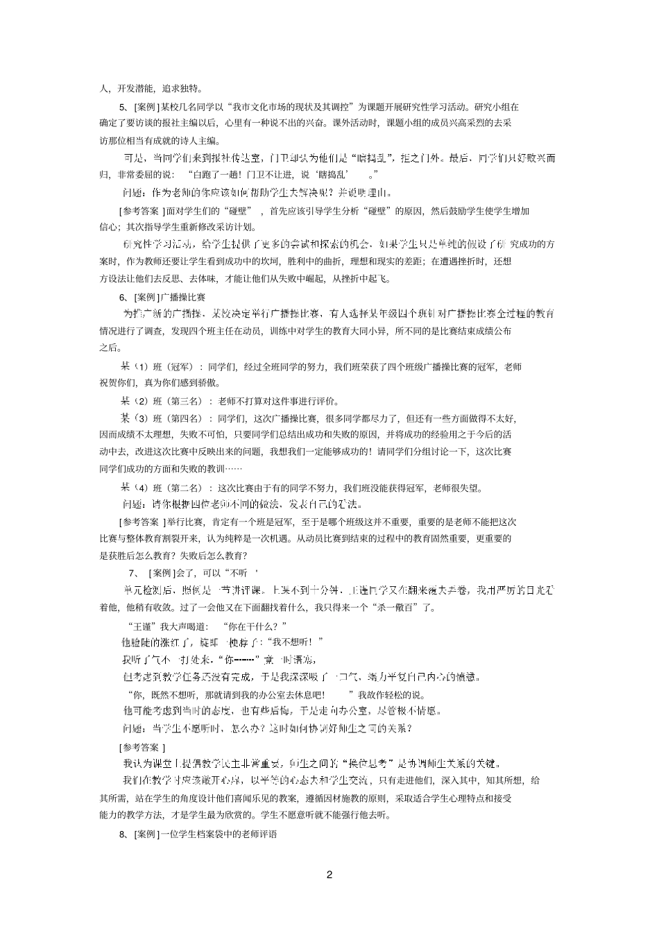 教学案例分析题有答案参考资料_第2页