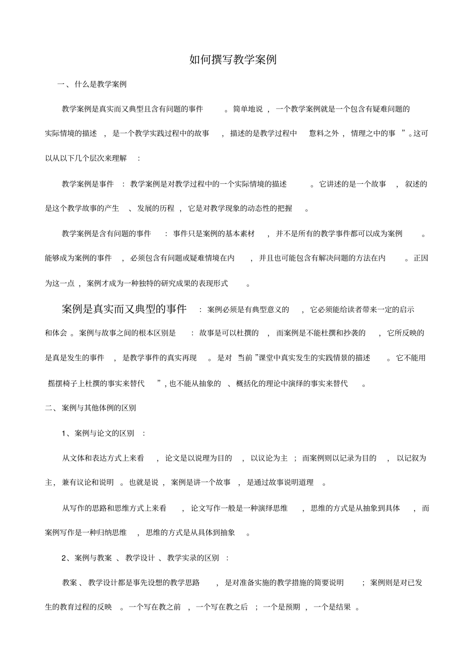 教学案例模板_例文_第1页