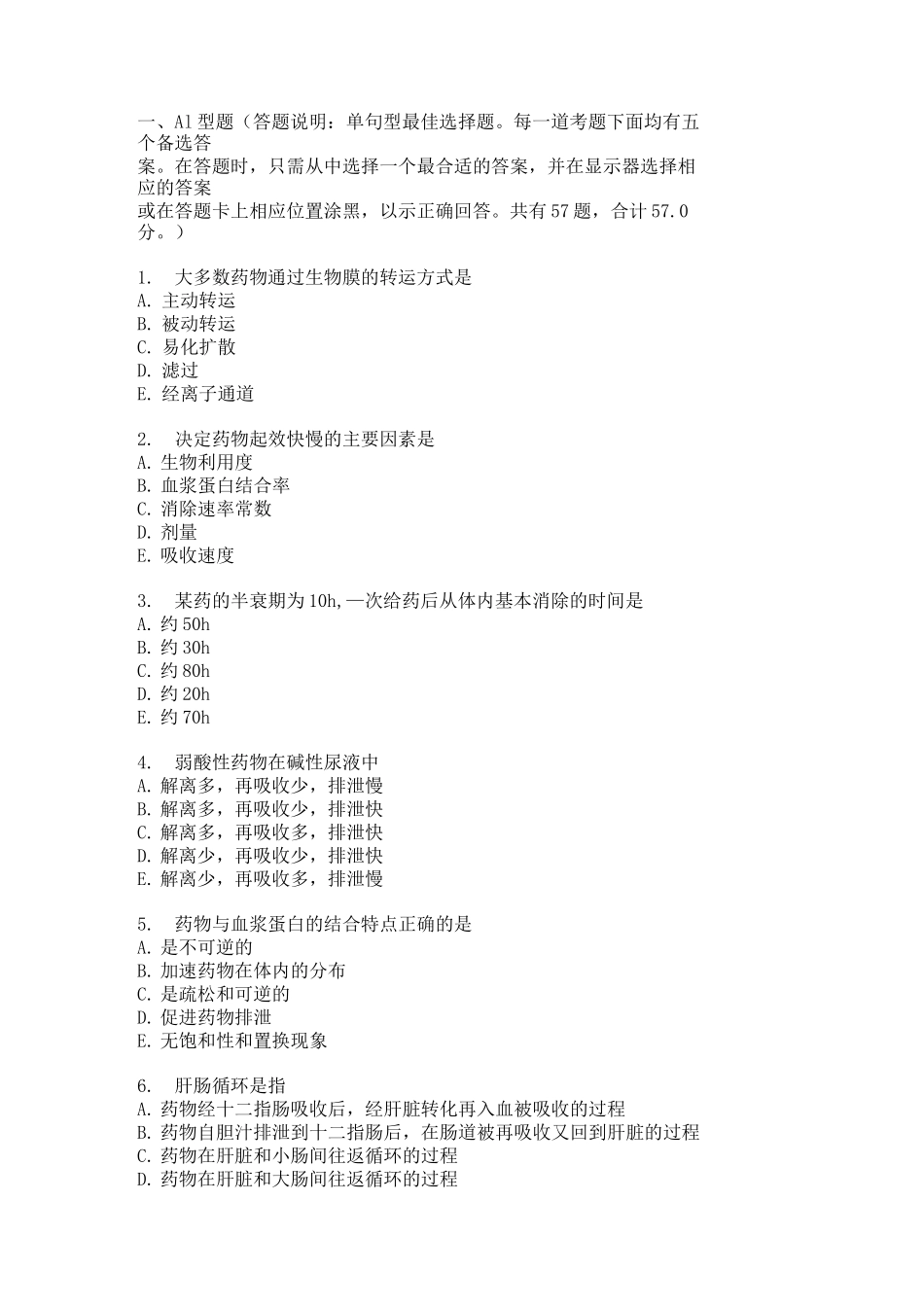 药物代谢动力学(练习题)_第1页