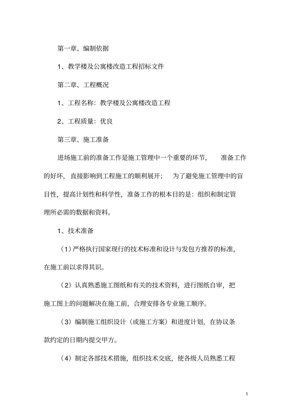教学楼及公寓楼改造工程陪2全解_第2页