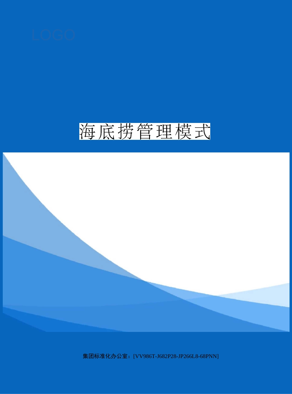 海底捞管理模式完整版_第1页