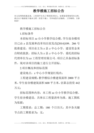 教学楼施工招标公告