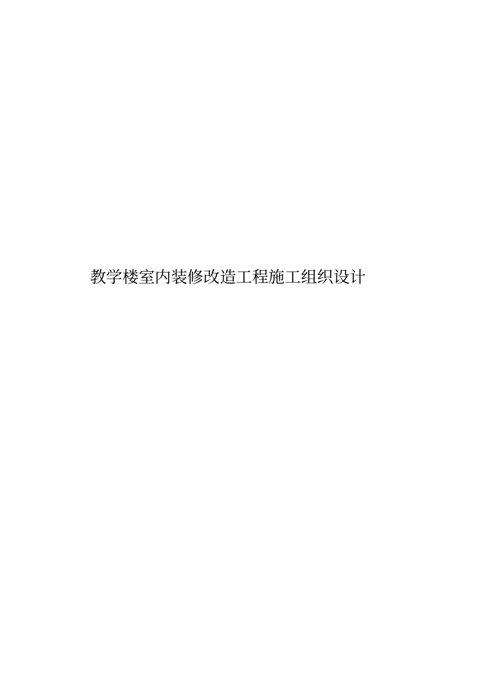 教学楼室内装修改造工程施工组织设计_第1页