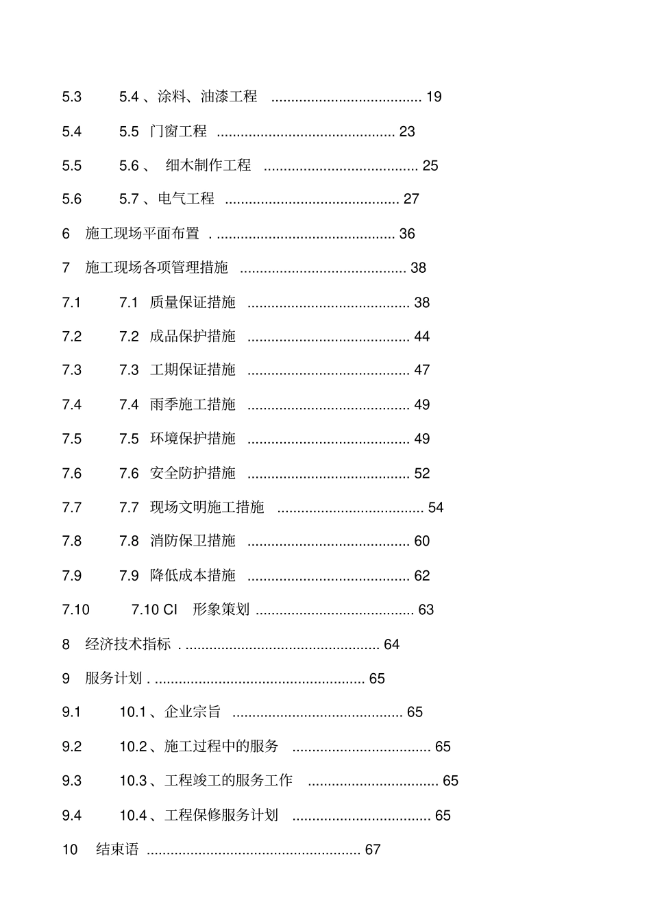 教学楼室内装修改造工程施工组织设计_第3页