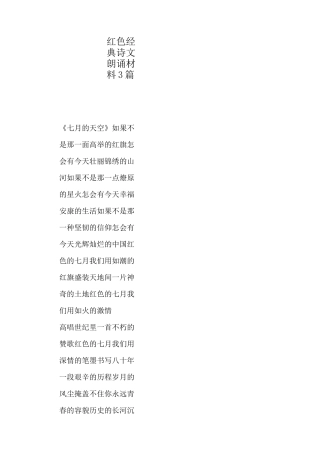 红色经典诗文朗诵材料3篇