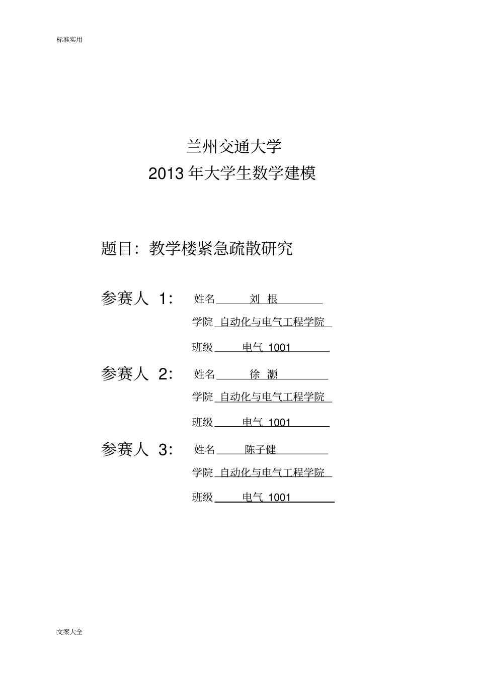 教学楼紧急疏散研究_第1页