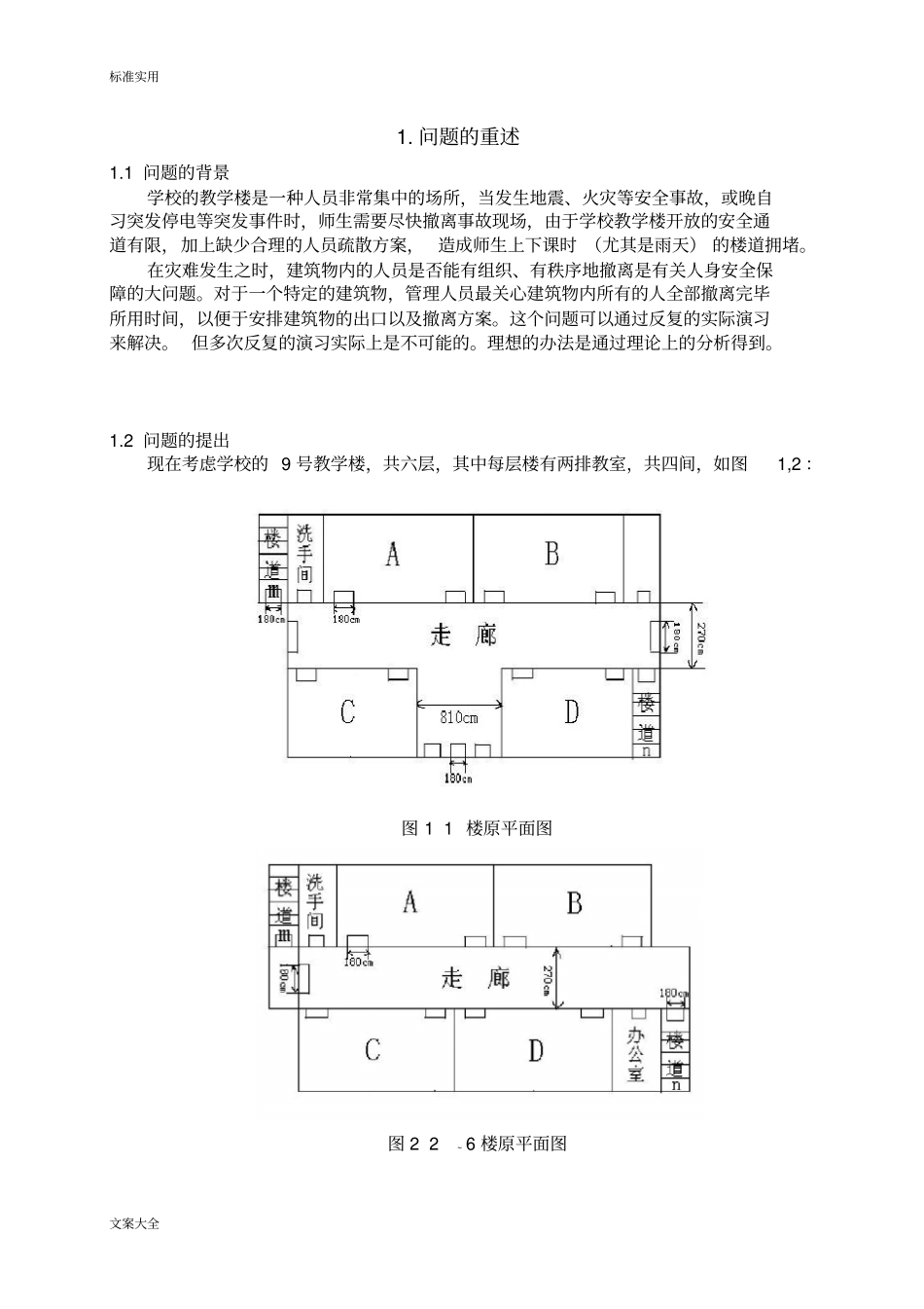 教学楼紧急疏散研究_第3页