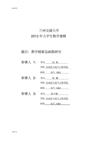 教学楼紧急疏散研究