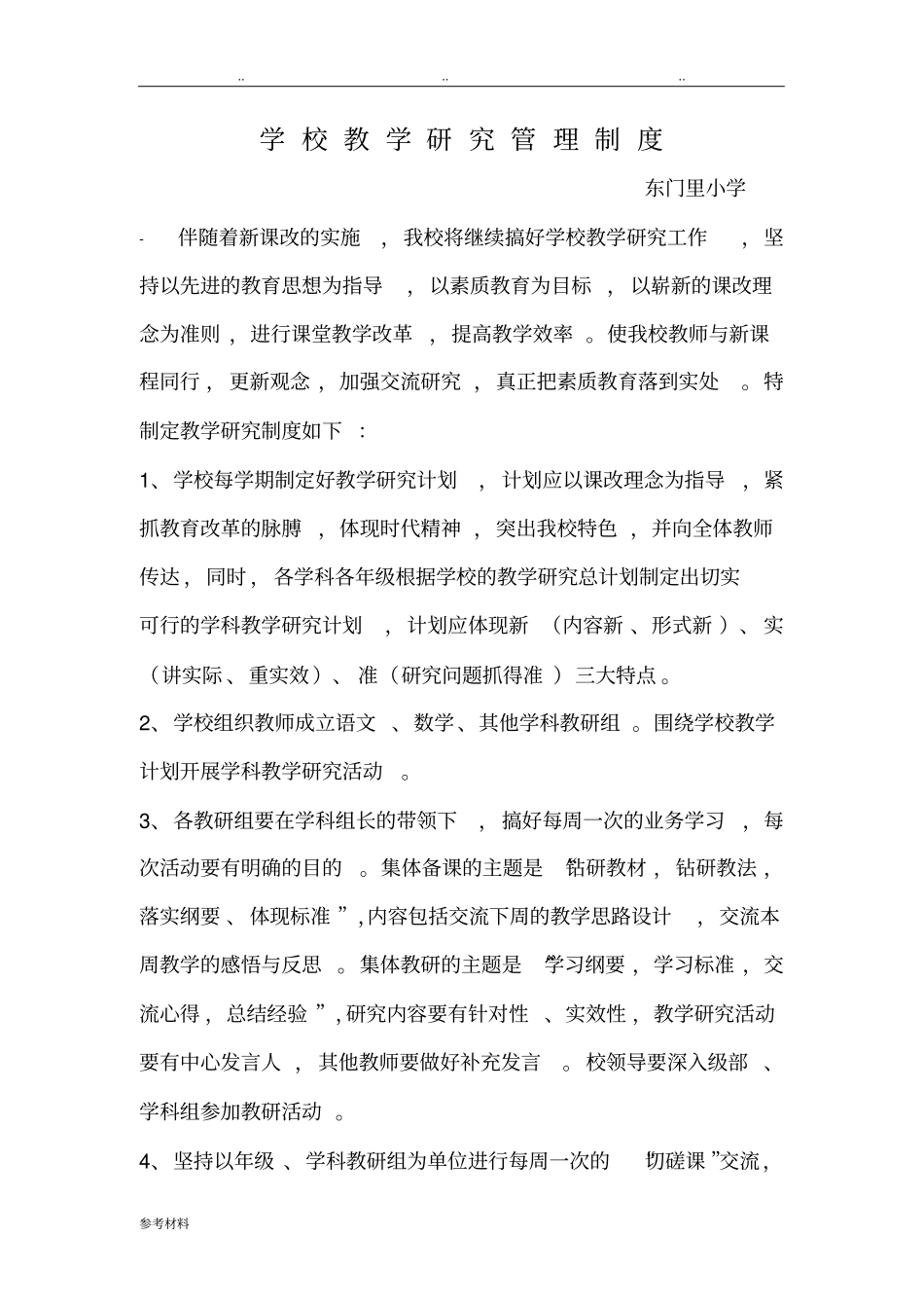 教学研究管理制度汇编_第1页