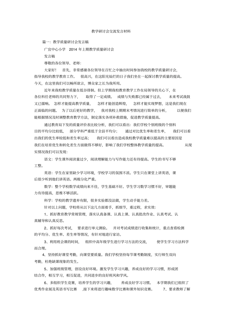 教学研讨会交流发言材料_第1页