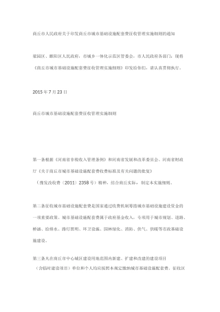 商丘市城市基础设施配套费