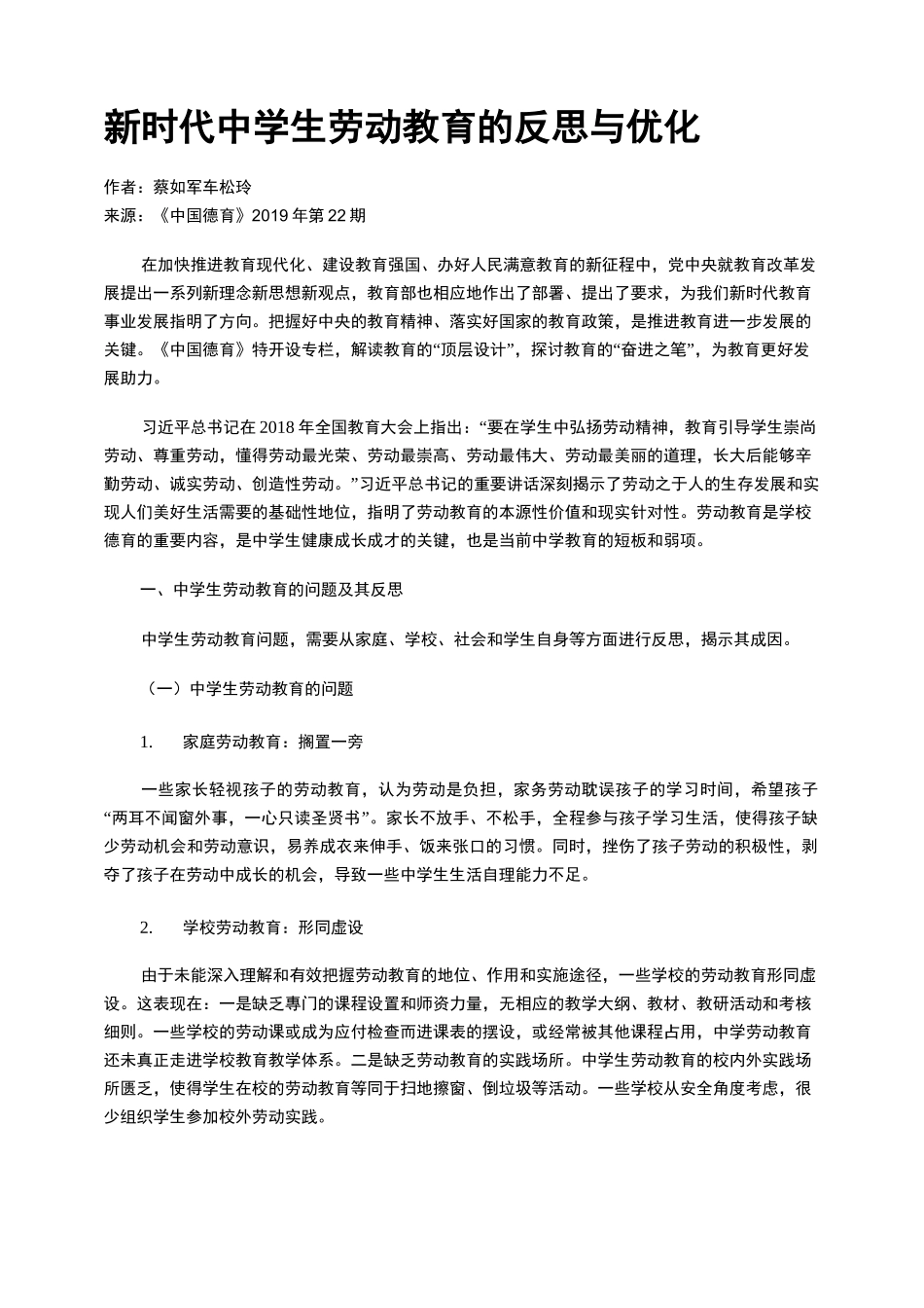 新时代中学生劳动教育的反思与优化_第1页