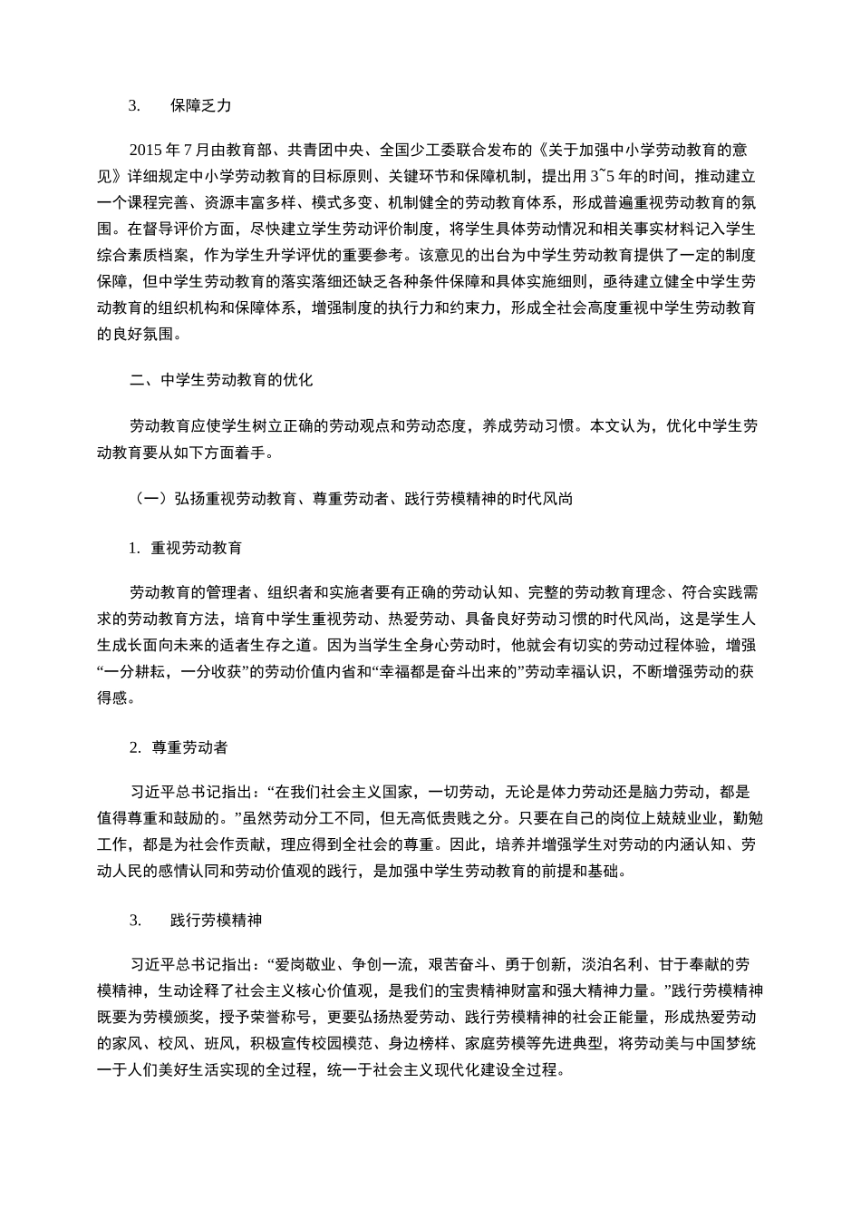 新时代中学生劳动教育的反思与优化_第3页