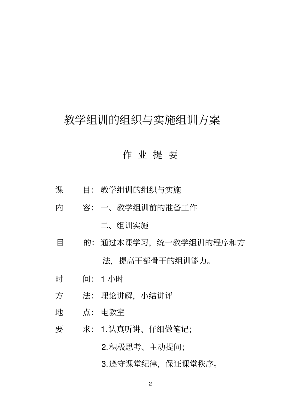 教学组训的组织与实施----晏育朝---12_第2页