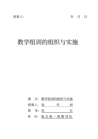 教学组训的组织与实施----晏育朝---12