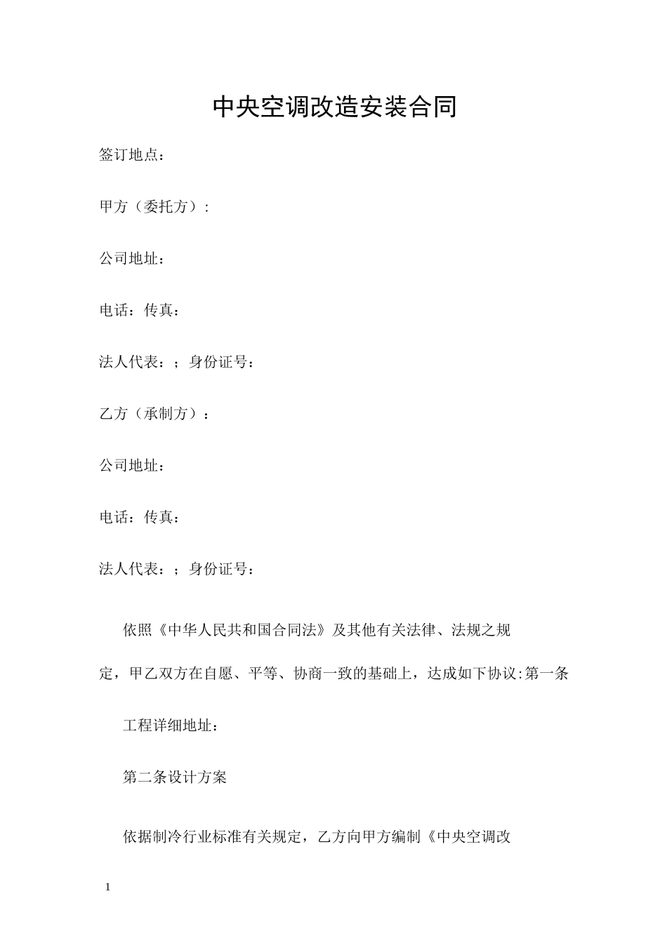 中央空调改造安装合同修改版_第1页