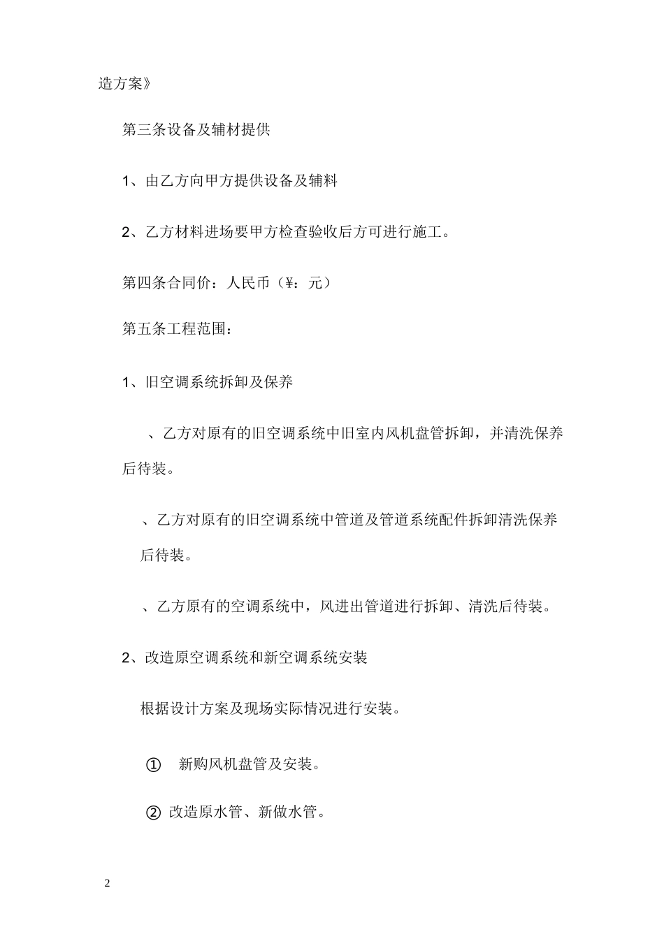 中央空调改造安装合同修改版_第2页