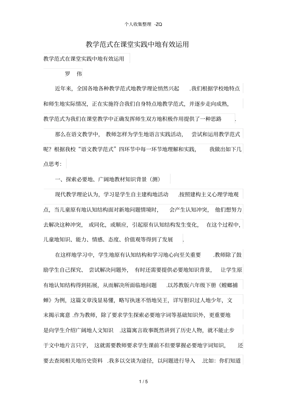 教学范式在课堂实践中的有效运用_第1页