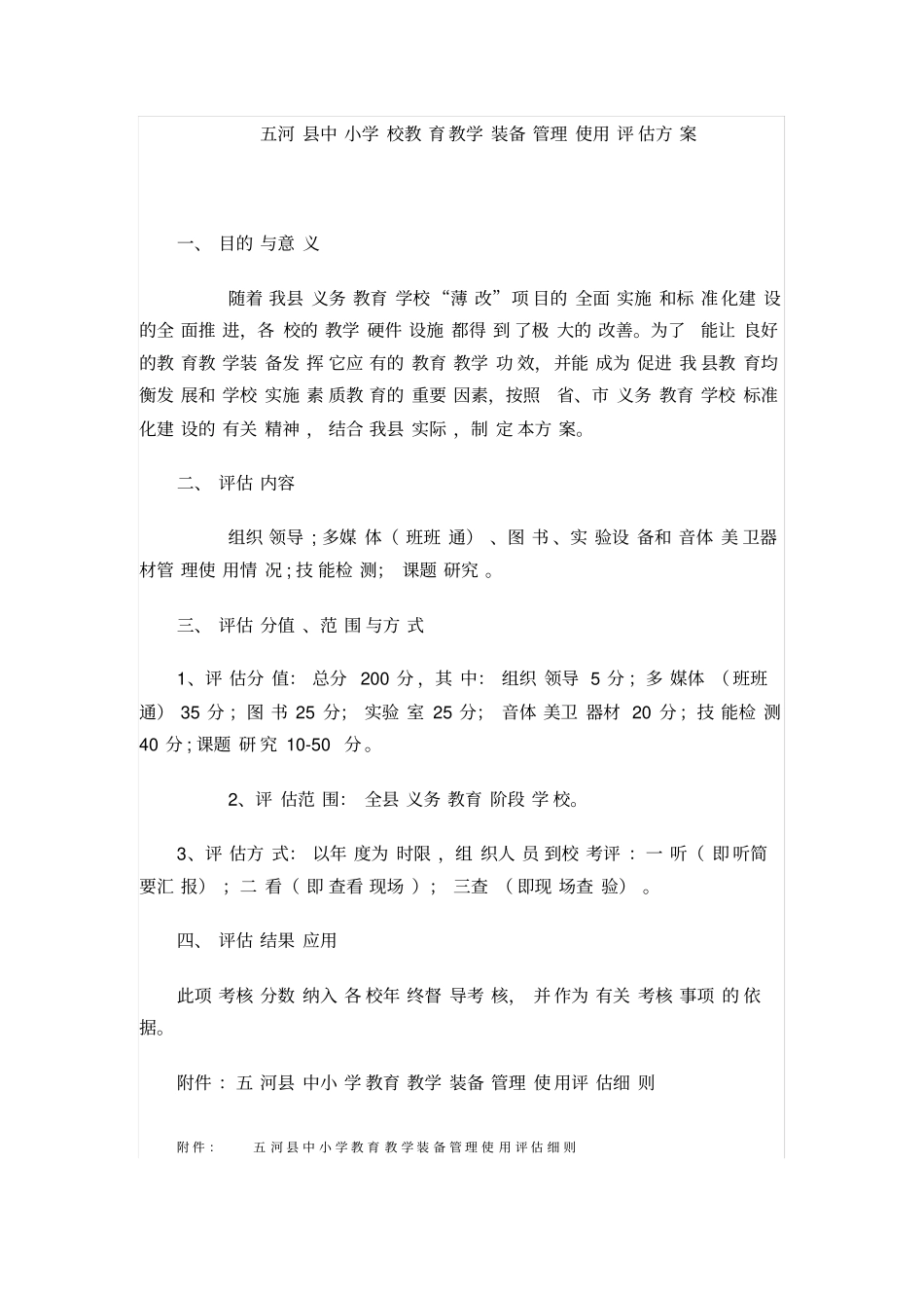 教学装备管理使用评价方案_第1页