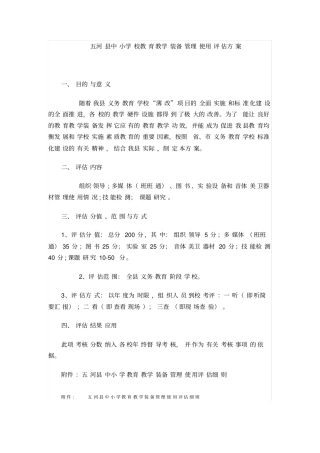 教学装备管理使用评价方案