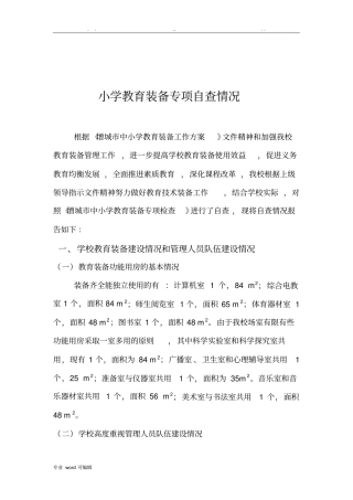 教学装备自查报告