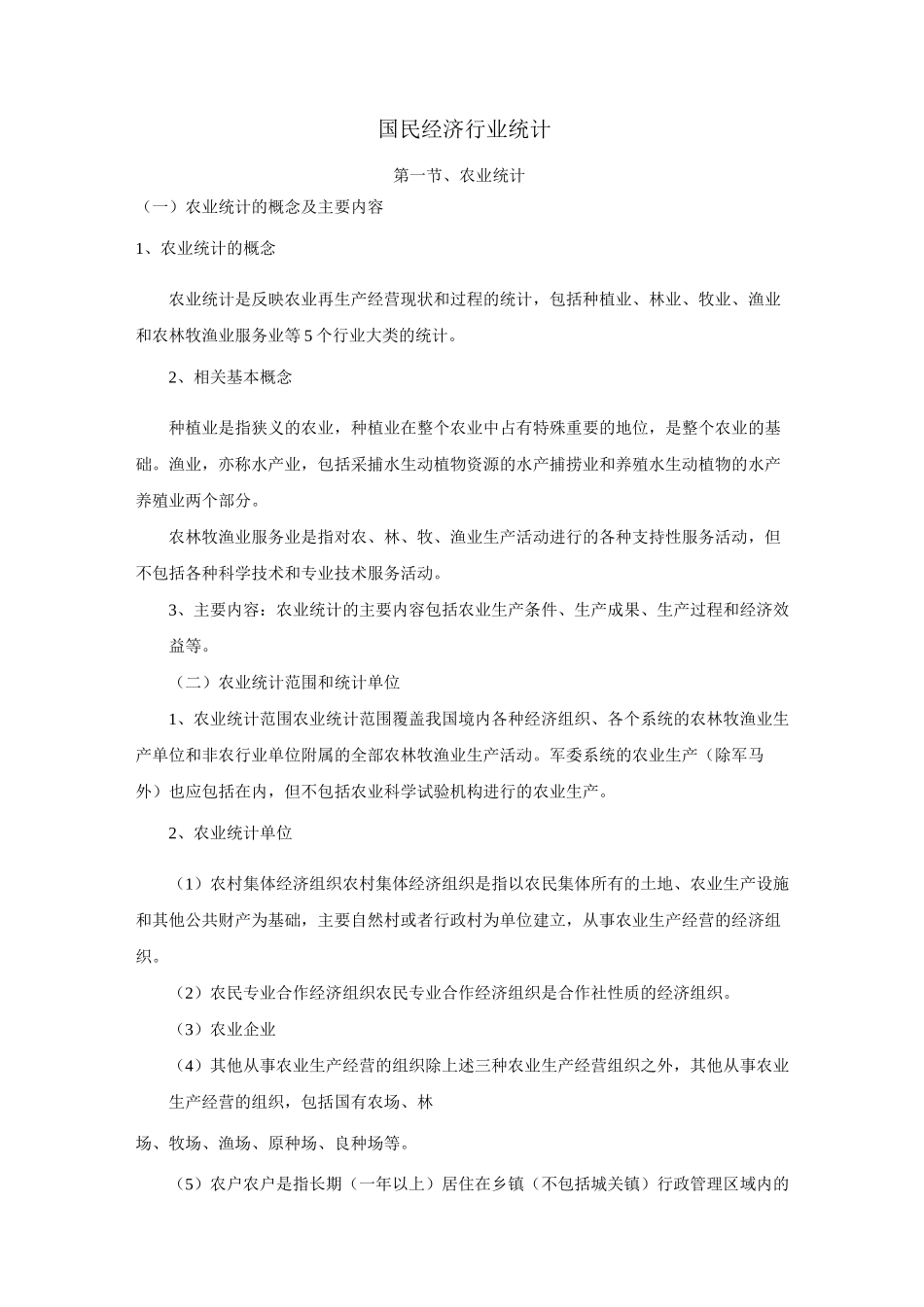 国民经济行业统计_第1页