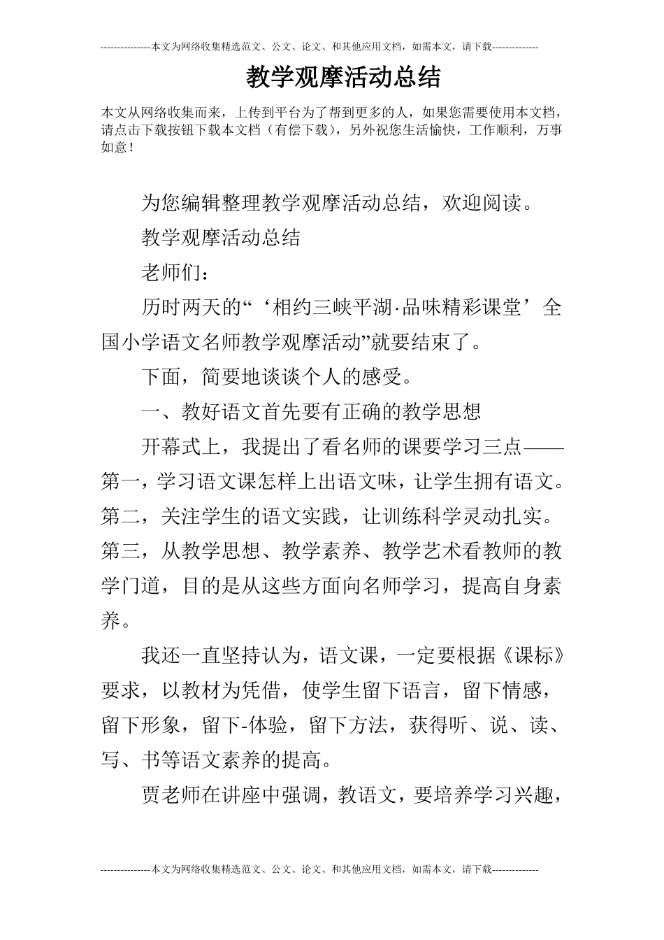 教学观摩活动总结_第1页