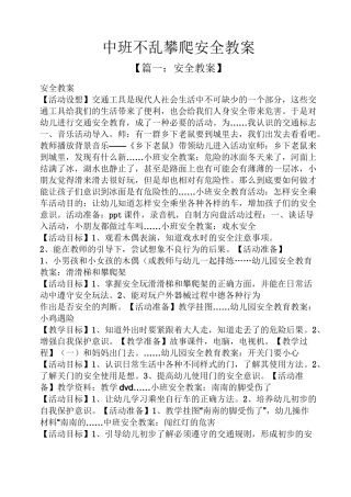 中班不乱攀爬安全教案