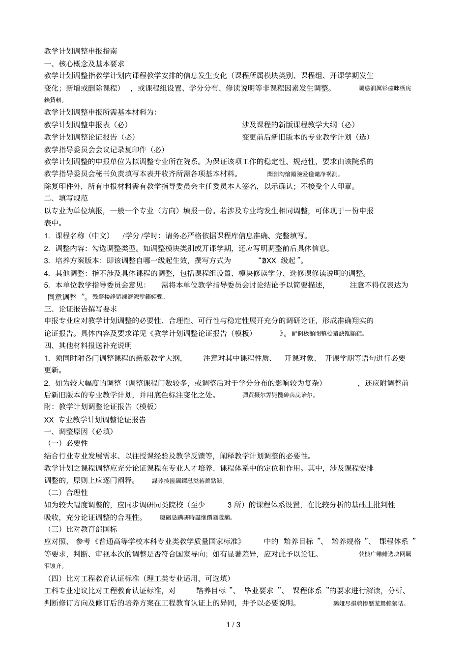教学计划调整申报指引001_第1页