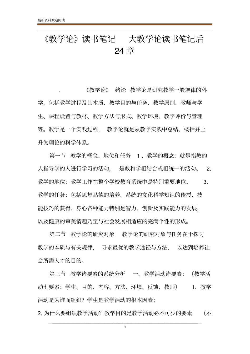教学论读书笔记大教学论读书笔记后24章_第1页