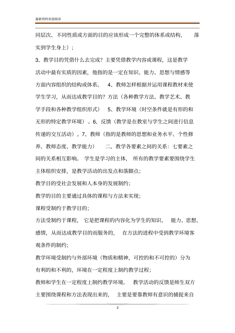 教学论读书笔记大教学论读书笔记后24章_第2页