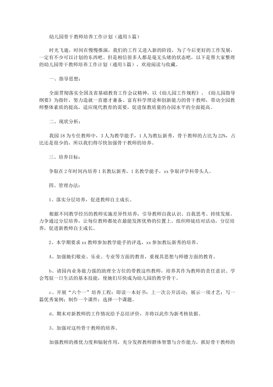 幼儿园骨干教师培养工作计划【精品】_第1页